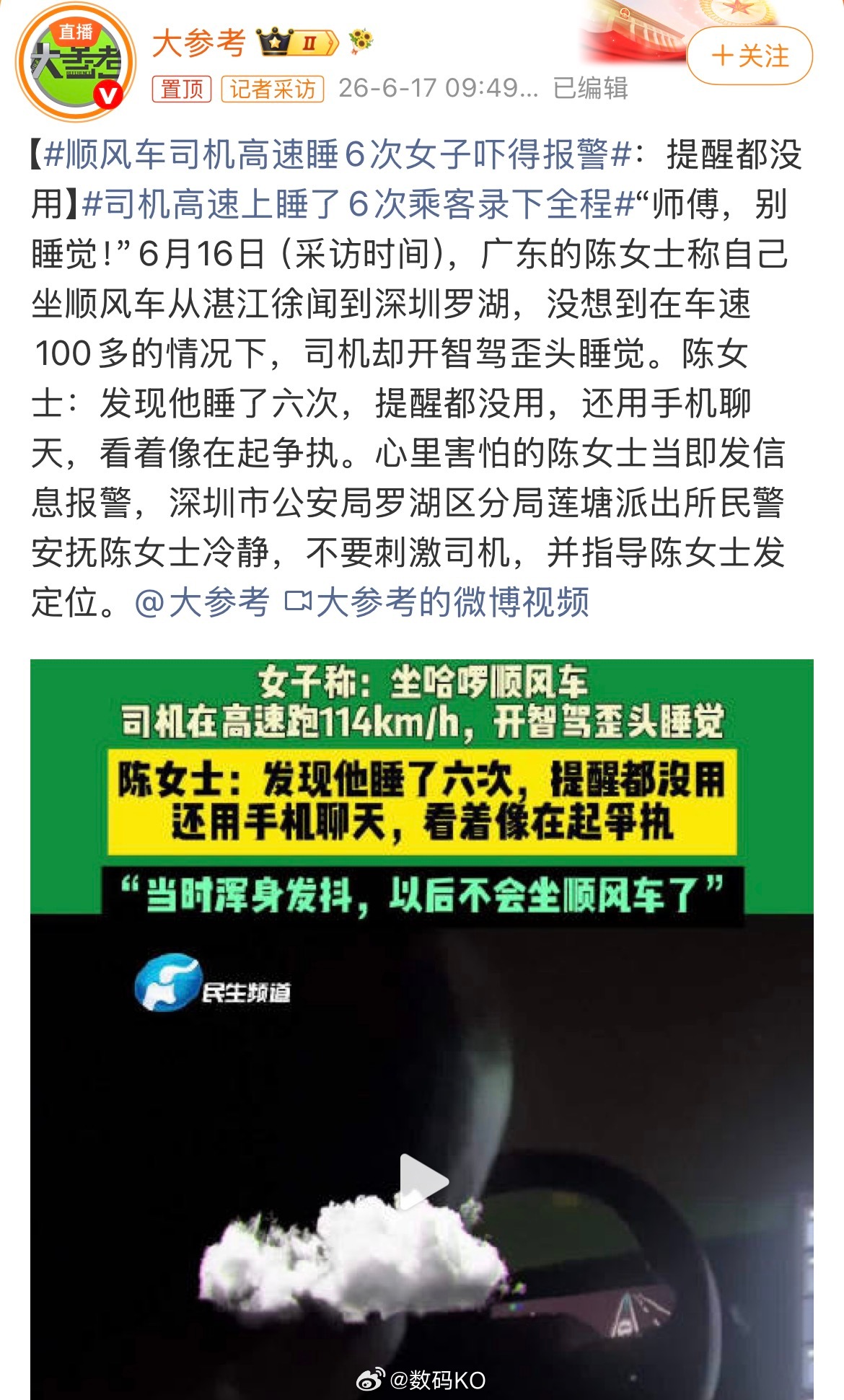 司机高速上睡了6次乘客录下全程，高速跑了114km/h，开智驾不仅睡觉，还用手机