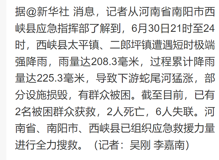 【#西峡极端强降雨已致2人遇难6人失联# 】据消息，记者从河南省南阳市西峡县应急
