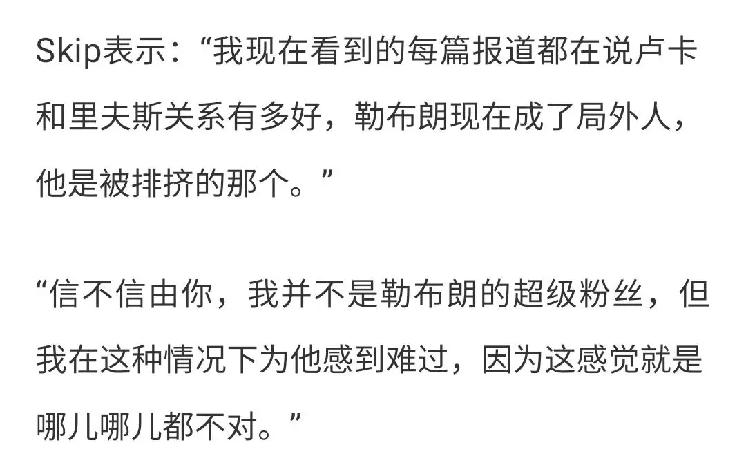 Skip：詹姆斯被东契奇和里夫斯排挤了，我不是他的粉丝都为他难过。