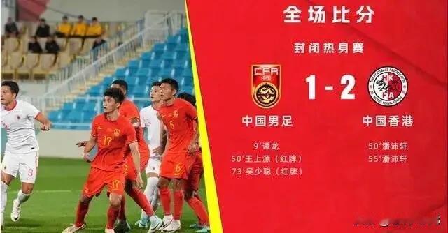 #中国男足1:2中国香港# 大家好，昨晚国足一场重要的热身赛，国足一球负于中国香