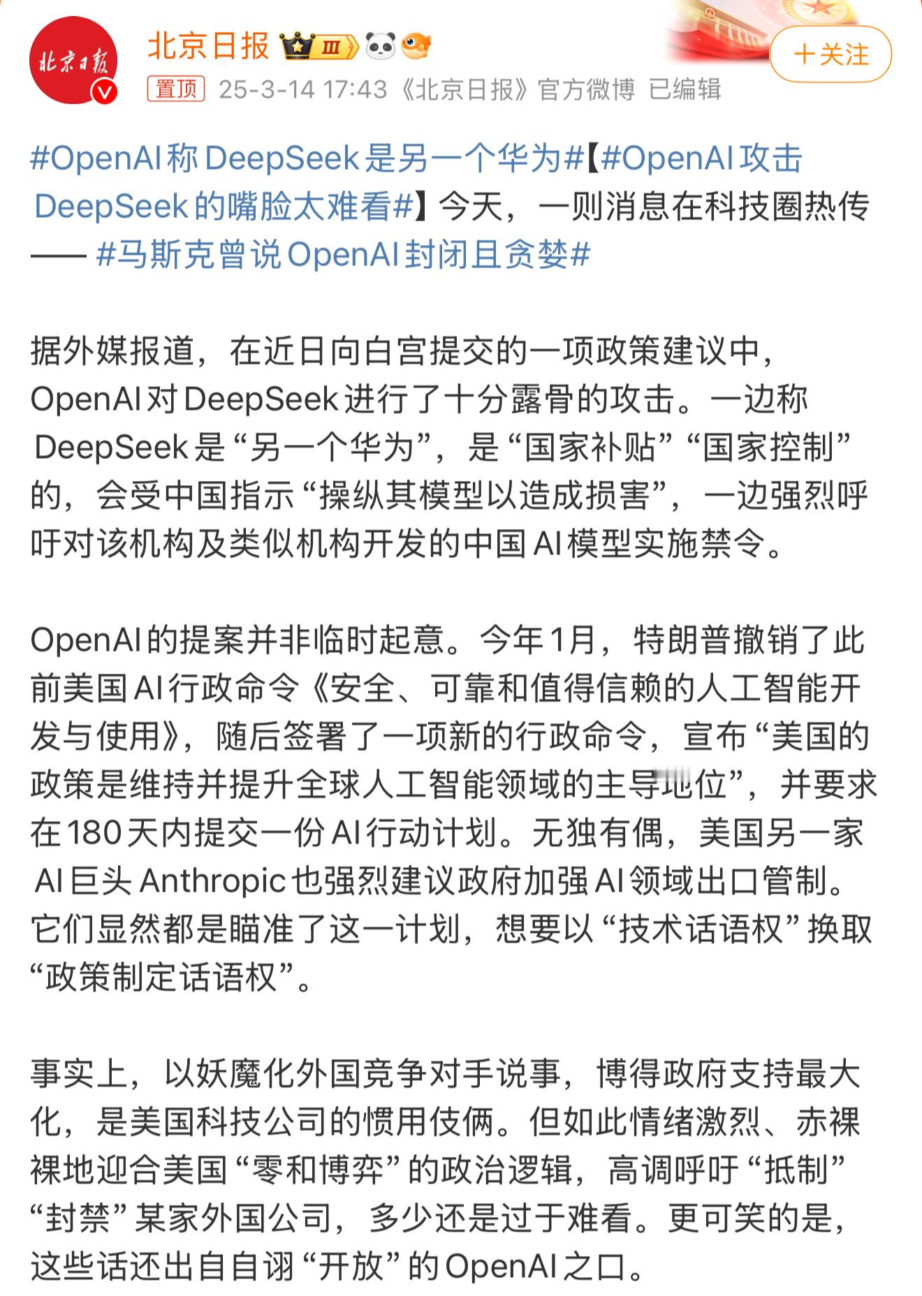 OpenAI称DeepSeek是另一个华为OpenAI：干不过就黑，这招最拿手！