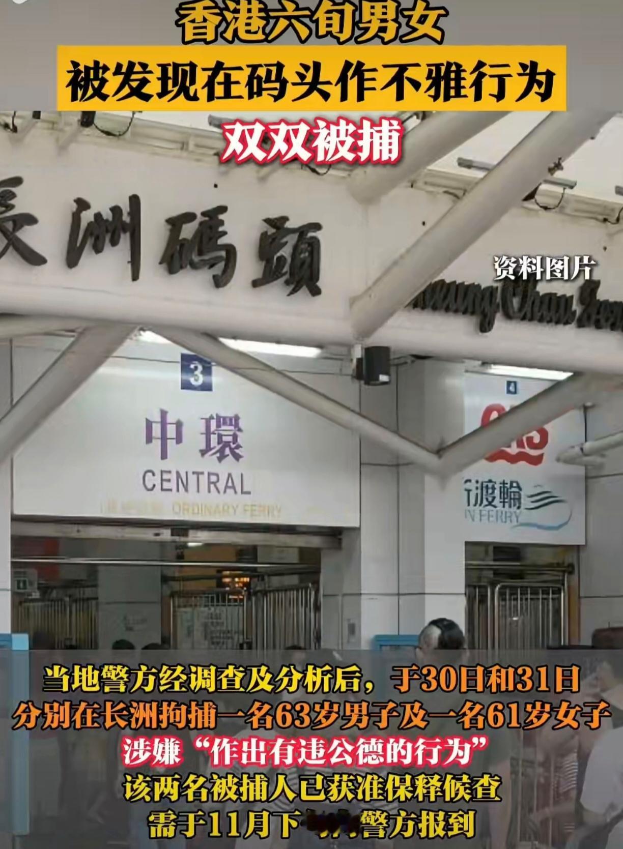 香港一63岁的男子和一61岁的女子在公共场所发生不雅行为。都到了可以做爷爷，做奶