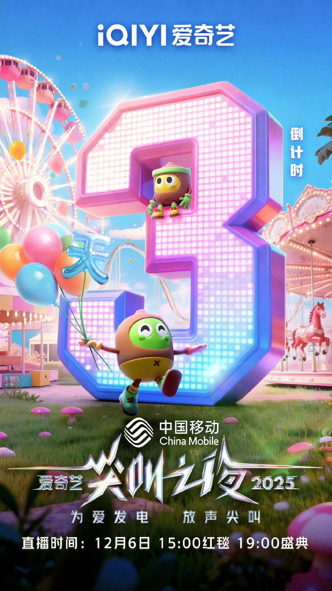 12月6日🥝尖叫之夜，尖叫男神檀健次，尖叫女神白鹿 