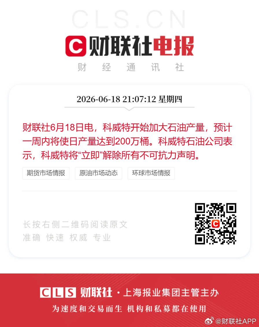 【科威特加大石油产量】财联社6月18日电，科威特开始加大石油产量，预计一周内将使