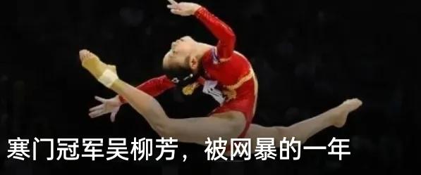 谁能想到，拿过31枚奖牌的寒门冠军，会被一句评论毁了一年。
 
吴柳芳的苦，从来