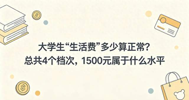 大学生“生活费”多少算正常？总共4个档次，1500元属于什么水平