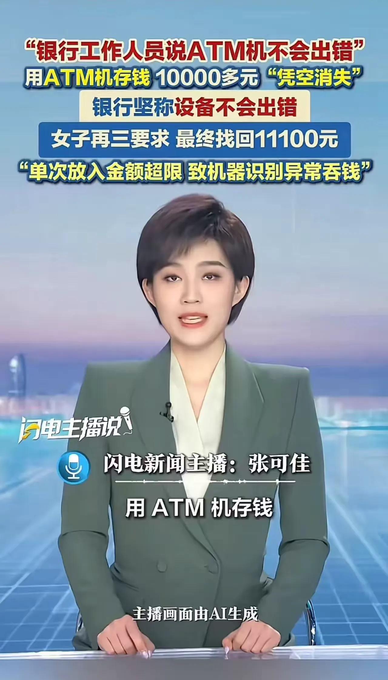 杭州邹女士去ATM机存钱，存完一查账户，竟然有一万多块钱凭空消失了！
她赶紧跑到