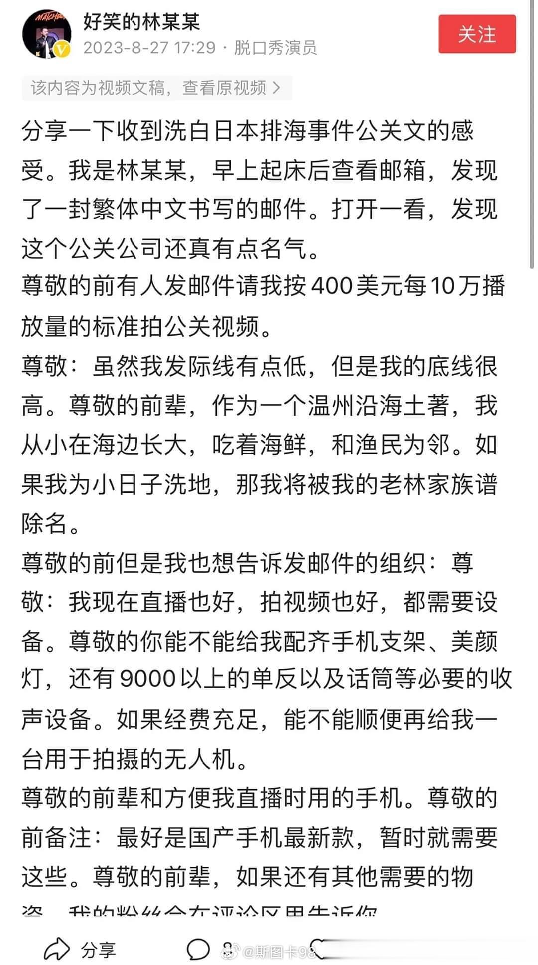 在乌克兰的华人博主收到为日本排放核污水洗地的邀请函，每10万播放量400美元 ​
