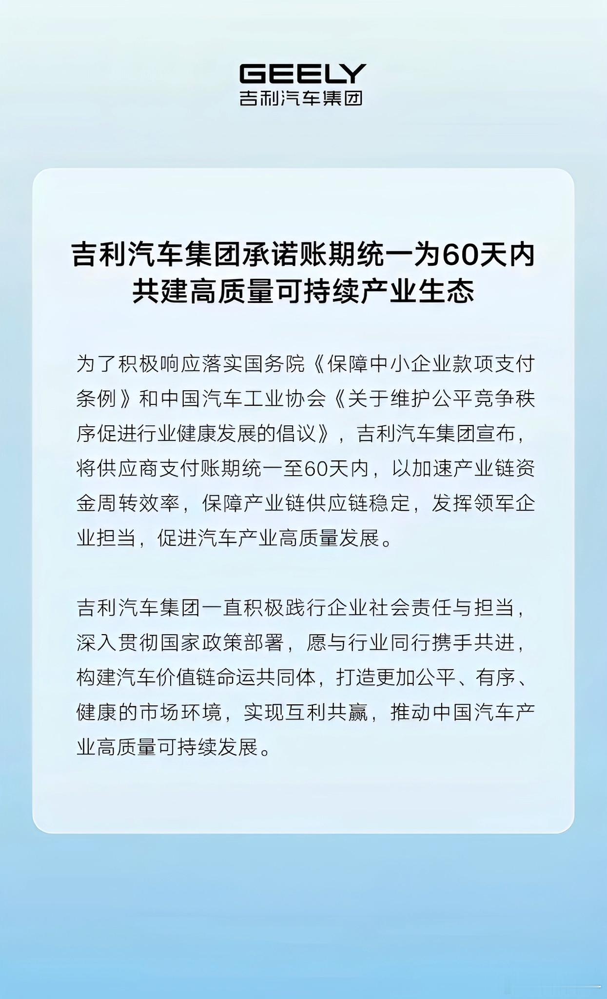 吉利、长安、赛力斯、东风、一汽、广汽、阿维塔都在今晚宣布将支付账期统一至60天！