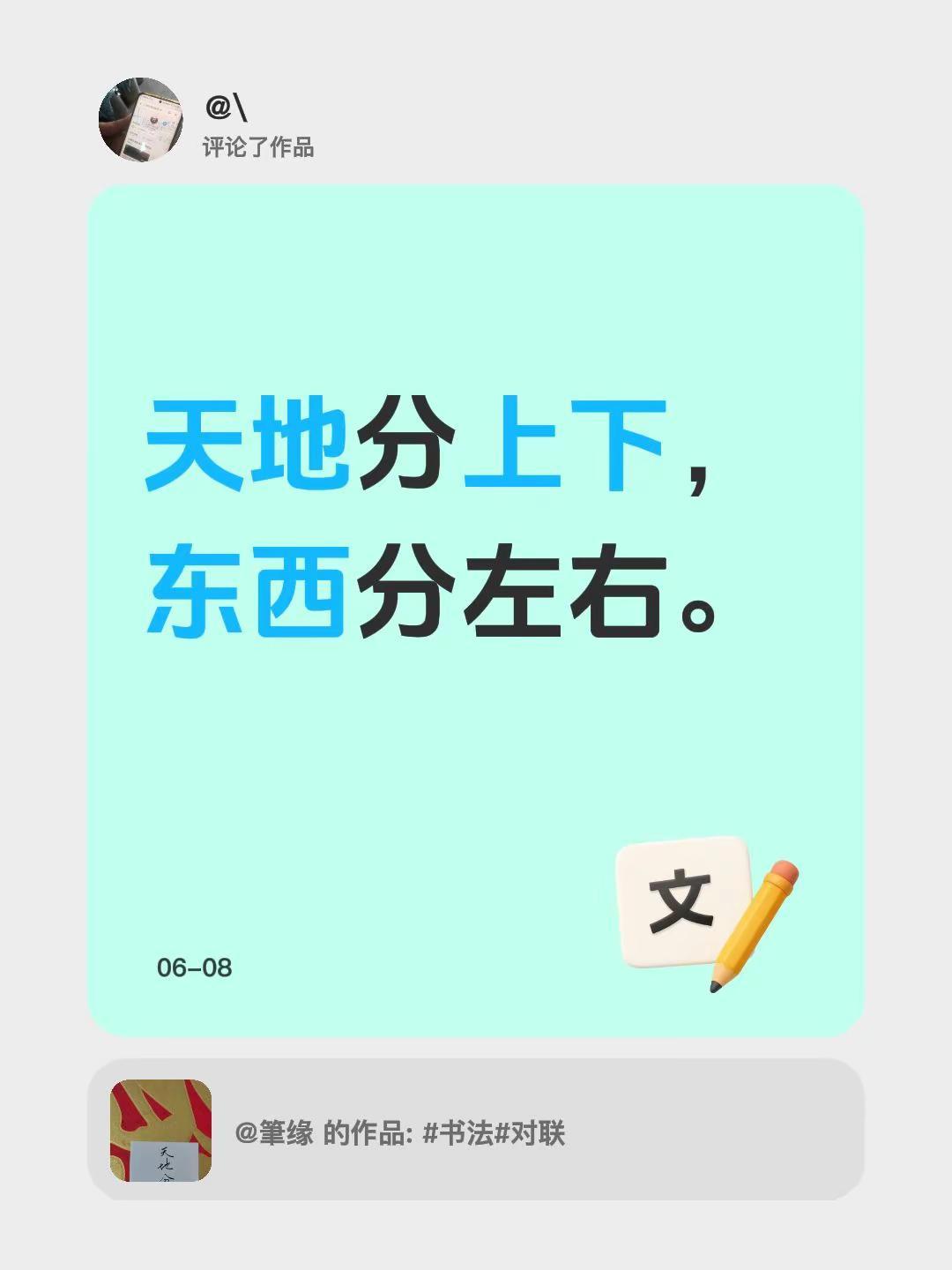 我评论了@筆缘 的作品：天地分上下，东西分左右。