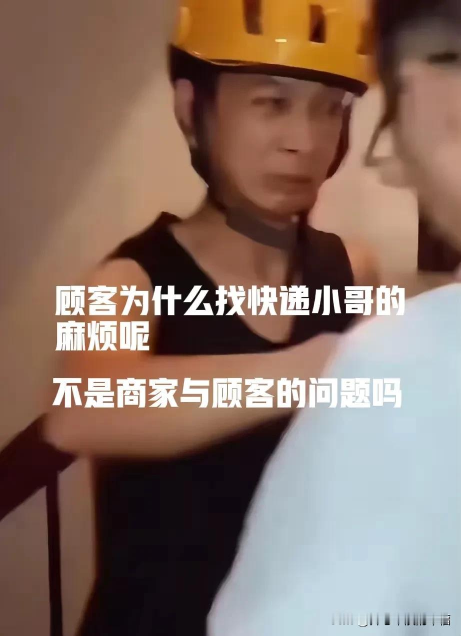替快递小哥惋惜。为什么难为快递小哥？顾客为什么要找快递小哥的麻烦呢？明明是顾客和