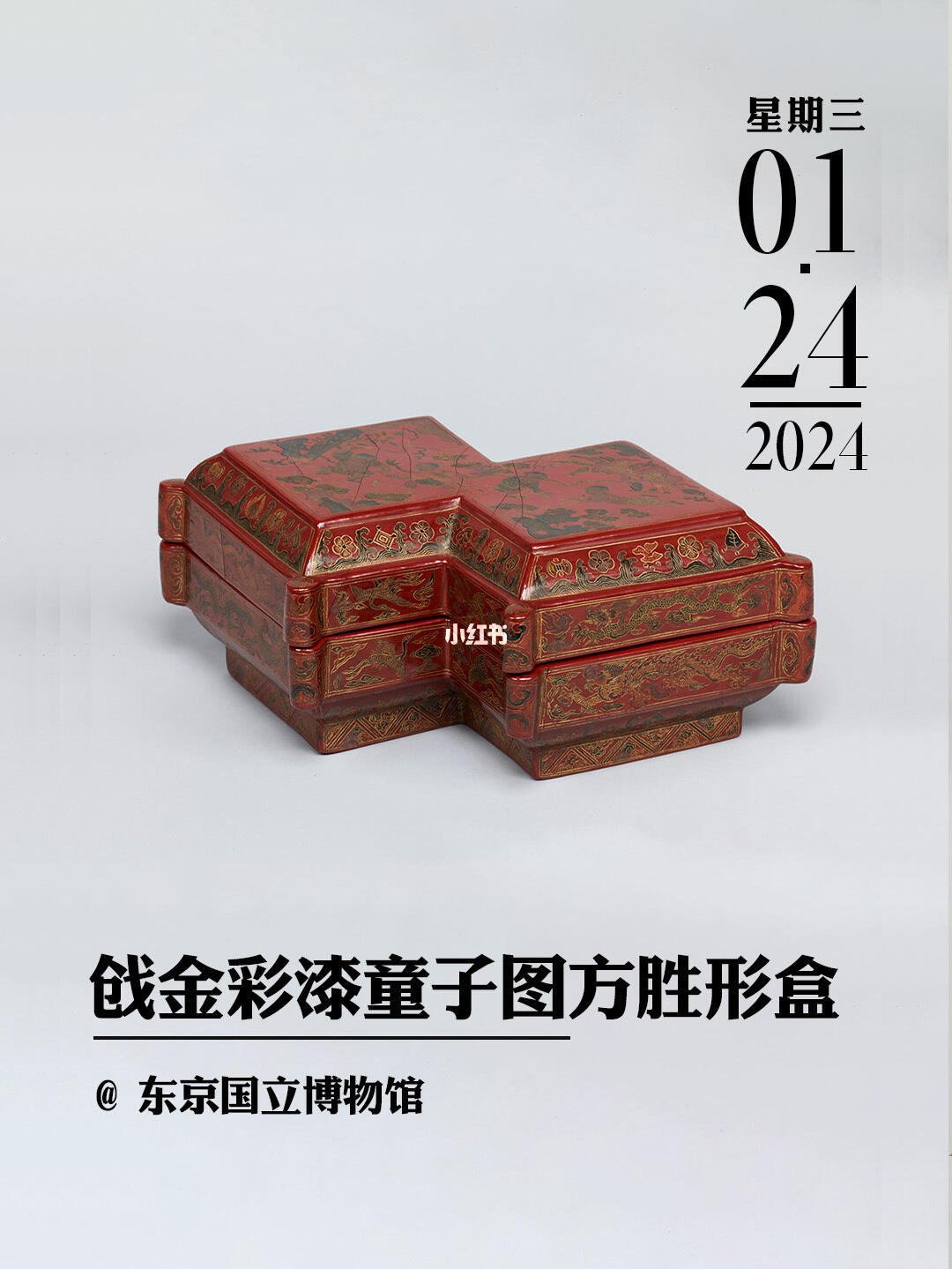 文物会说话|戗金彩漆童子图方胜形盒