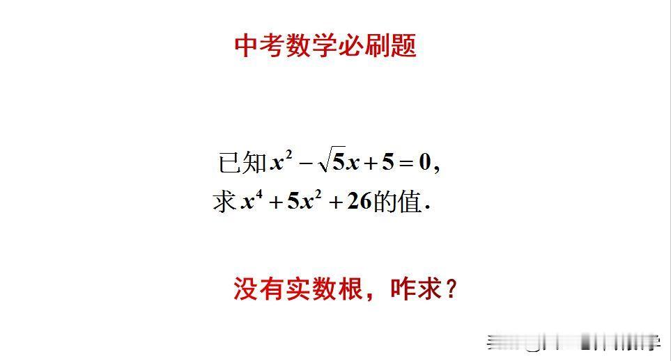 中考数学必刷题：
题目如图所示，求值题。
方程没有实数根，怎么求值？[what]