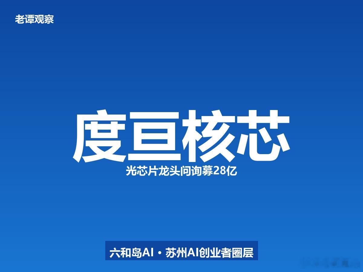 苏州园区又冲出一匹光芯片黑马。7月14日，度亘核芯光电技术（苏州）股份有限公司创