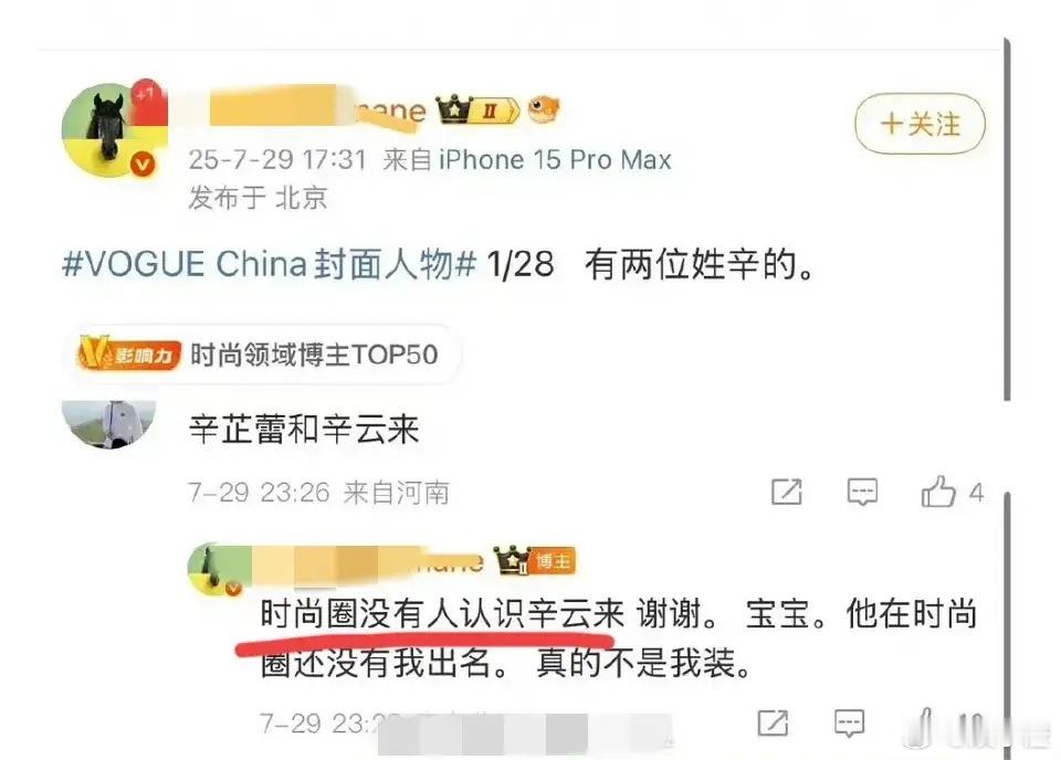 辛云来也太“冤”了吧！居然被时尚界博主这么“毒舌”评价，说时尚圈没人认识他，甚至