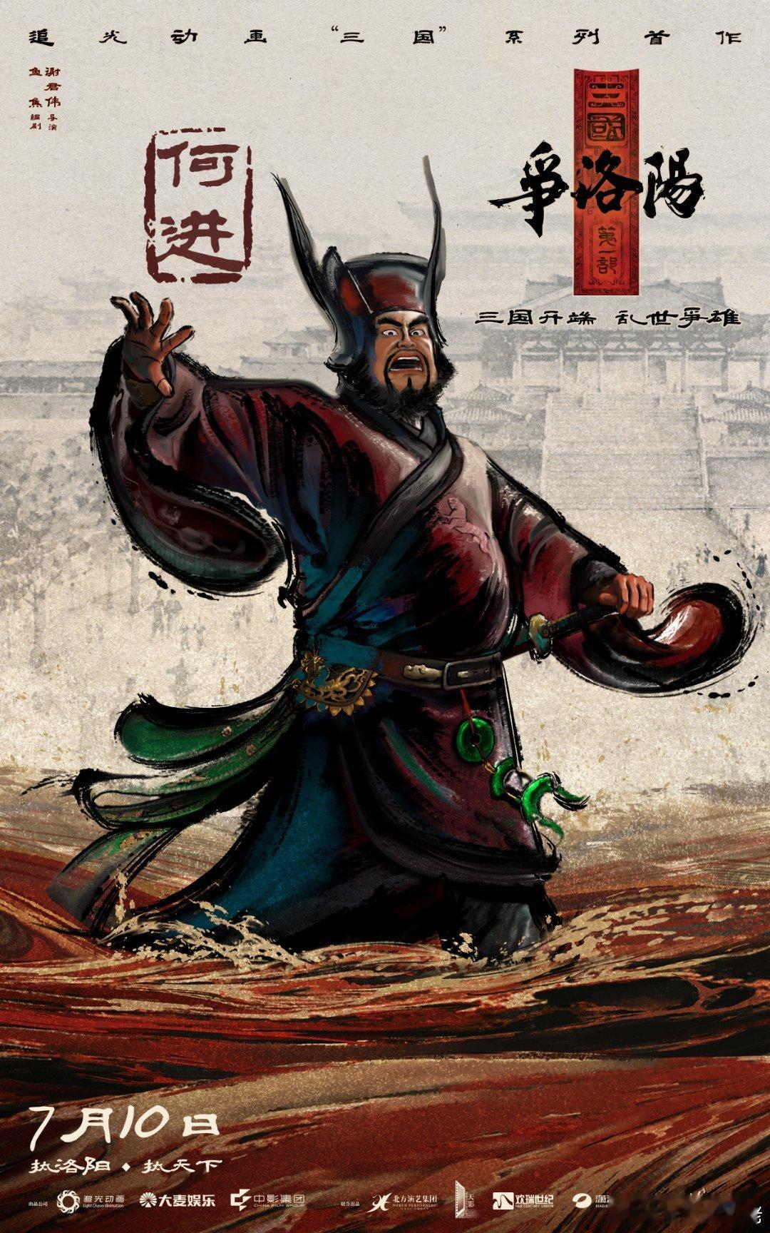 三国第一部争洛阳乱世争雄 《三国第一部：争洛阳》，暑假档第一部历史题材，三国群像