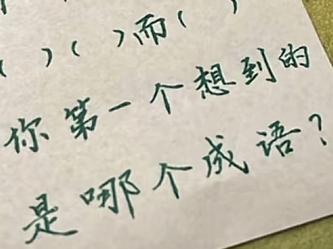 来玩游戏啦！
不查资料，填这个成语填空题：
（）（）而（）友友们第一个会想到的是
