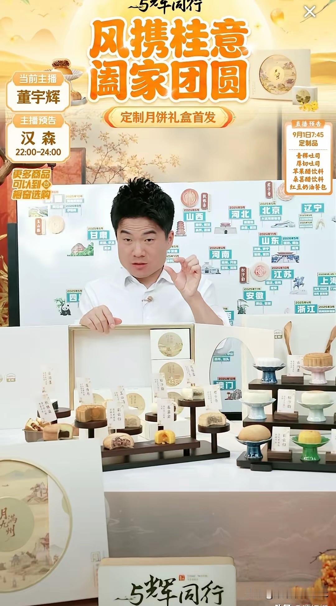 网传8月31日晚上8点，与辉同行月满九洲定制月饼正式开售。

不少网友称，开播半