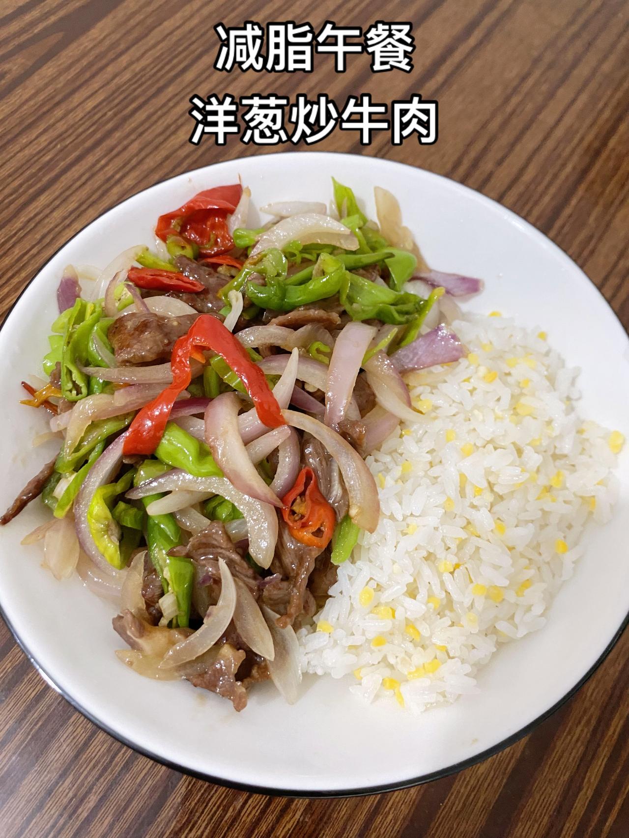 最好的减脂餐就是家常菜，青椒洋葱炒牛肉
减脂又下饭，中午这顿一定要吃好，可以稳定