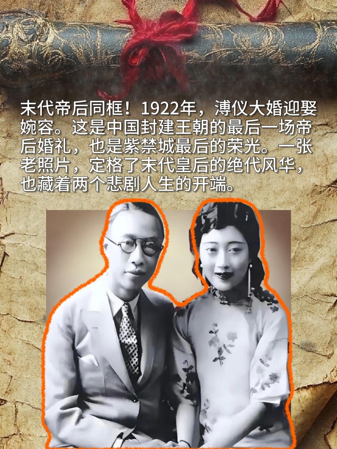 末代帝后同框！1922年，溥仪大婚迎娶婉容。一张老照片，定格了末代皇后...
