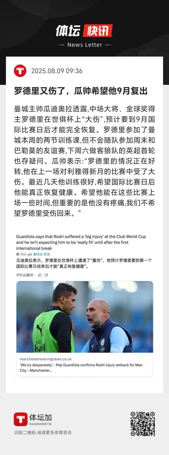 曼城主帅瓜迪奥拉透露，中场大将、金球奖得主罗德里在世俱杯上“大伤”，预计要到9月