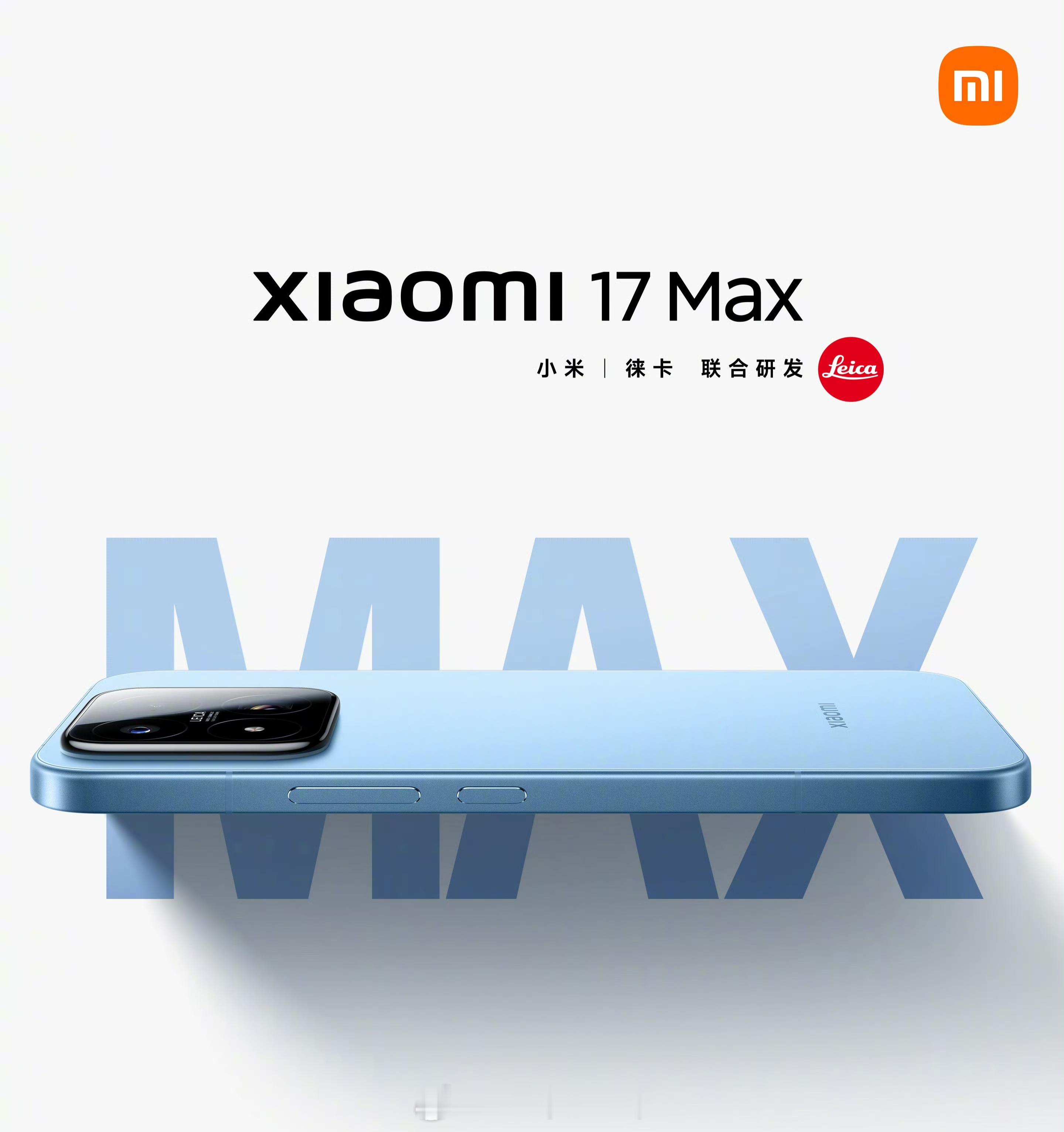 今晚发布，猜一下小米17Max 的官方起售价格，前 2 名猜对的小伙伴儿有红包?