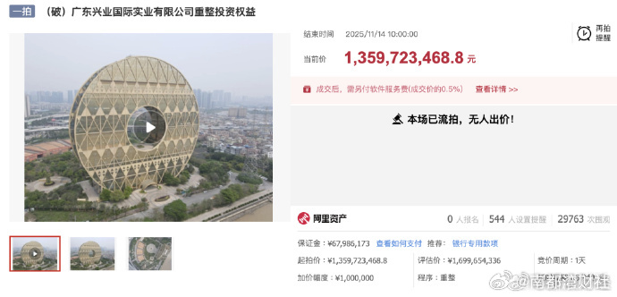 【】 11月14日，阿里资产平台显示，标的为“（破）广东兴业国际实业有限公司重整