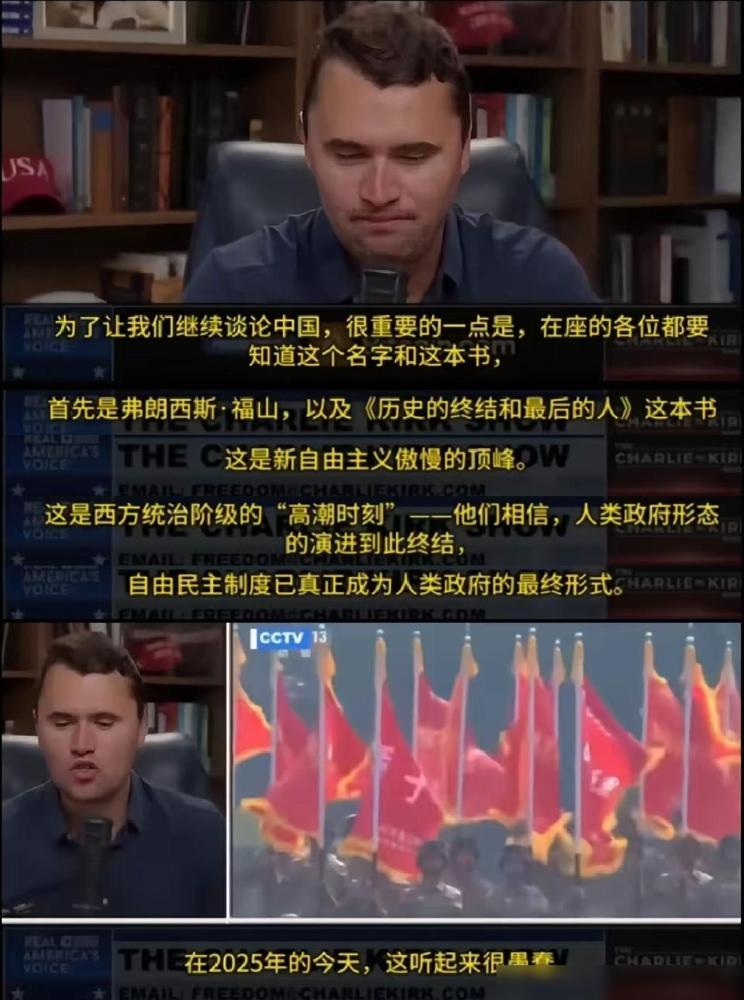 真的绷不住了！反华的查理·柯克生前看93阅兵，想起福山当年“自由民主是人类终点”