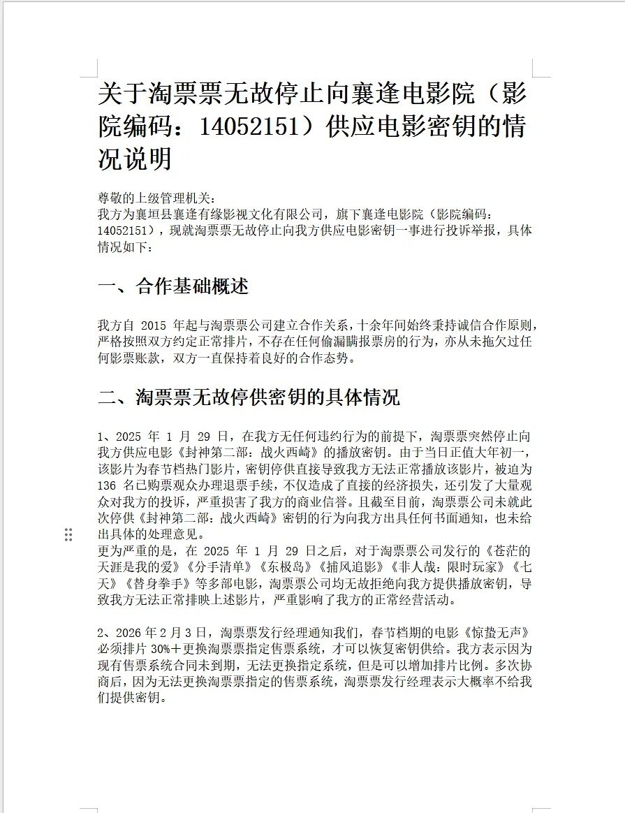 春节档电影商战开始网页链接惊蛰无声淘票票发行方让电影院强制排片30%+，不然就断