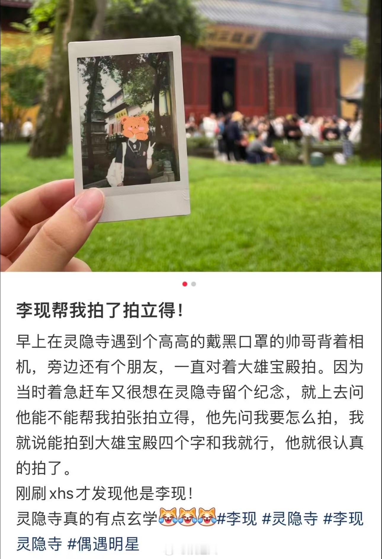李现帮路人拍拍立得李现灵隐寺帮路人拍拍立得 好小众的文字…你是说不仅偶遇了李现还
