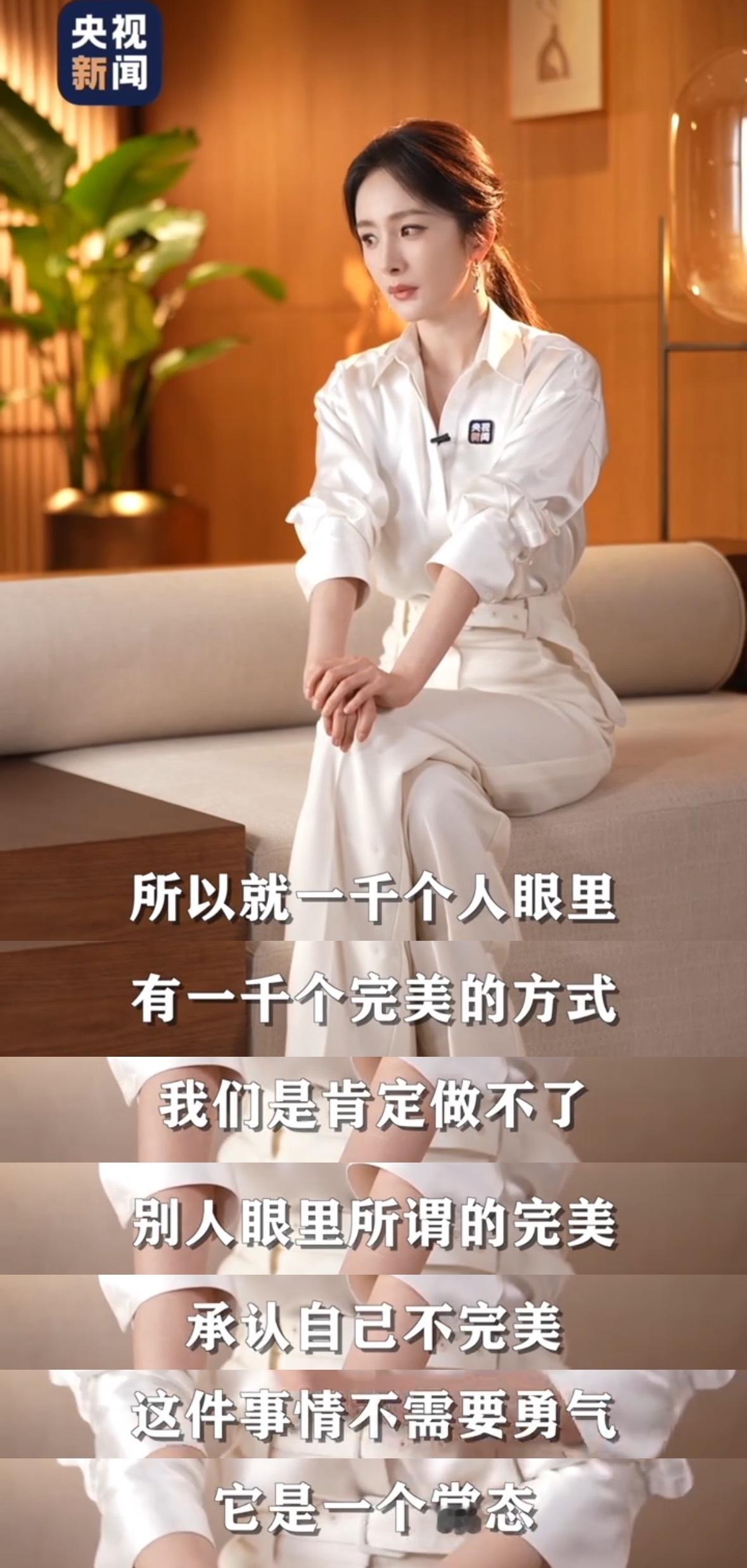 杨幂 承认自己不完美不需要勇气 社会需要杨幂这样的真正理解女性、尊重女性的有影响