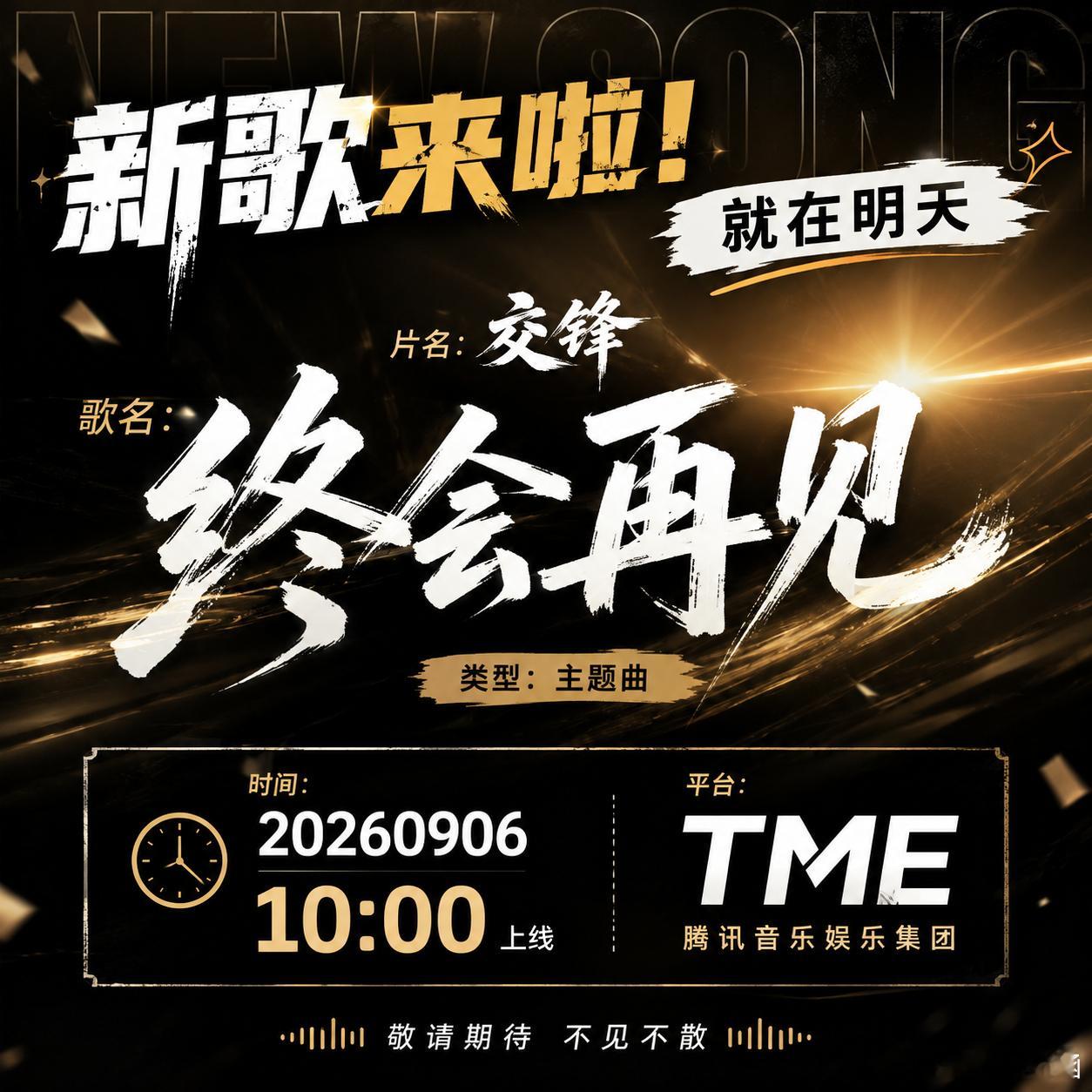 📣📣九月第一首新歌‼️明天掉落‼️片名：交锋歌名：终会再见类型：主题曲时间：