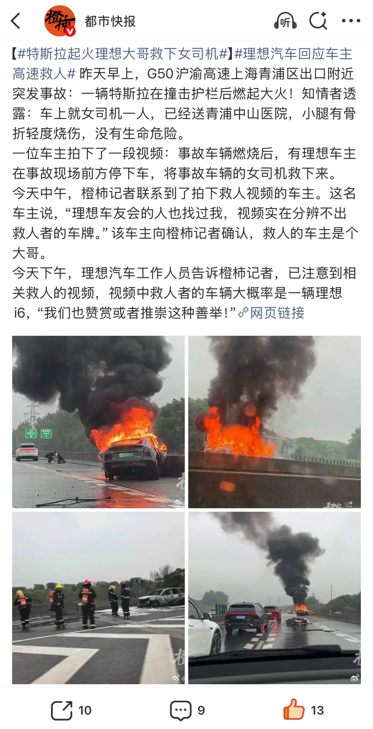 有爱的理想车主，向他学习特斯拉起火理想大哥救下女司机理想汽车回应车主高速救人