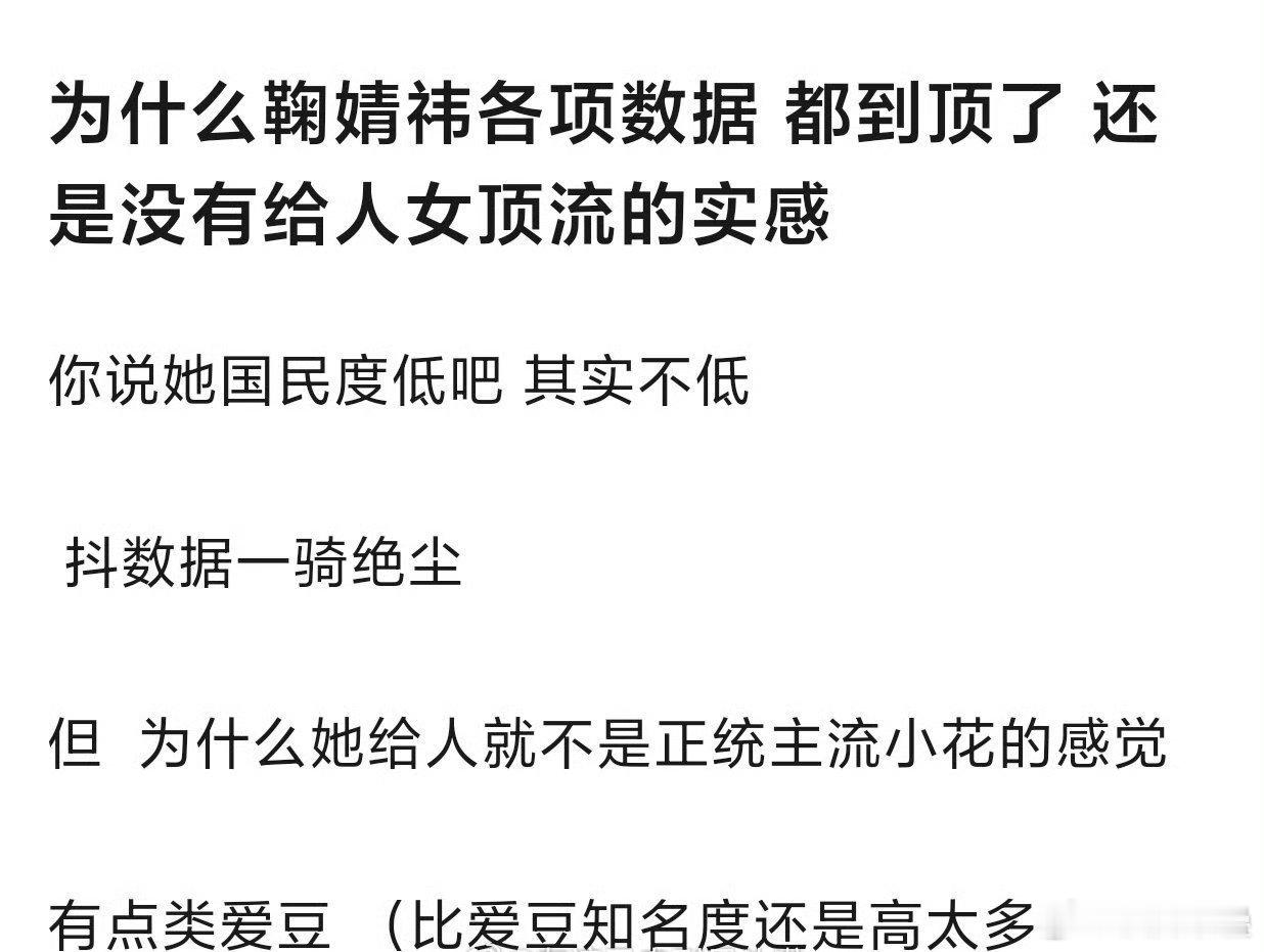 因为她只是“数据女顶流”而现在数据水分很大，实际粉丝量，不管泛粉丝和核心粉我觉得