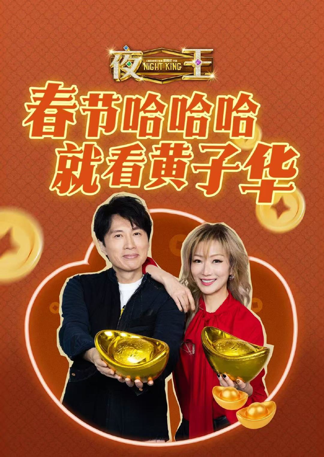 电影夜王 今日全国上映！贺岁必看爆笑喜剧，影院开笑就位，快乐不打烊 