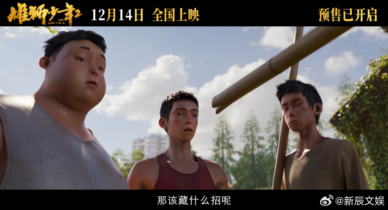 雄狮少年2高燃开打   雄狮少年2藏了大招  《雄狮少年2》带来的不只是视觉盛宴