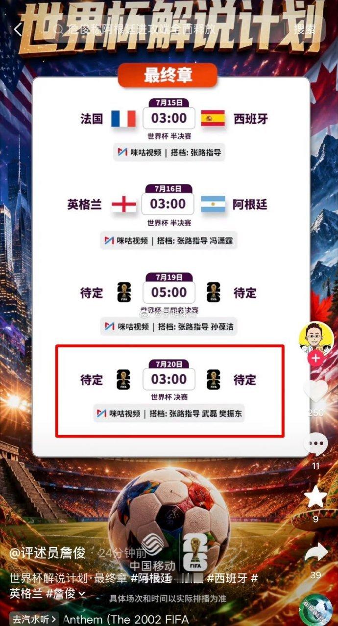 世界杯樊振东将解说世界杯决赛 东哥的解说首秀，这个安排的很到位，大量东哥的粉丝都