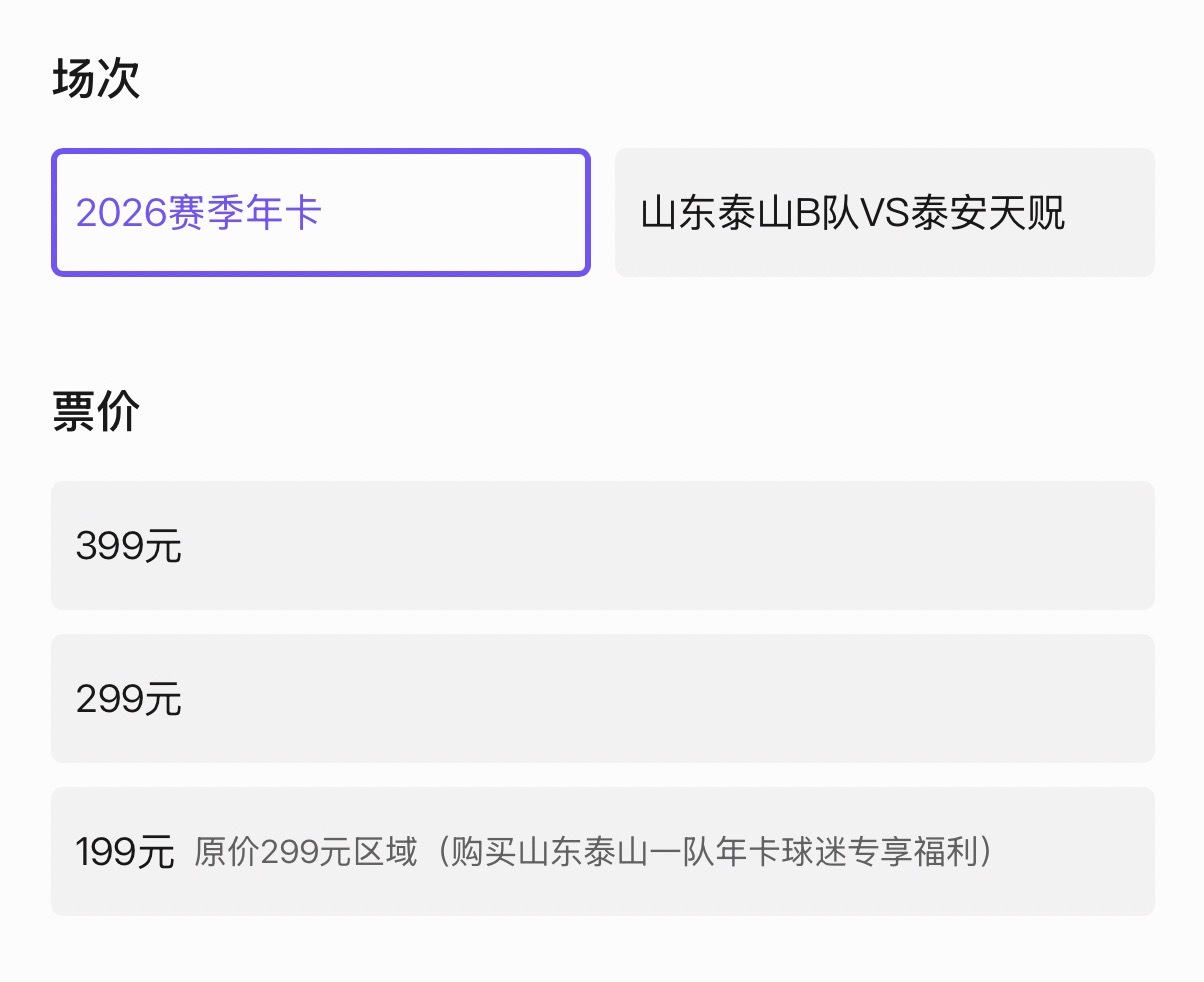 山东泰山B队票务信息出炉年卡199起，单场票30元起山东泰山中乙联赛中超联赛