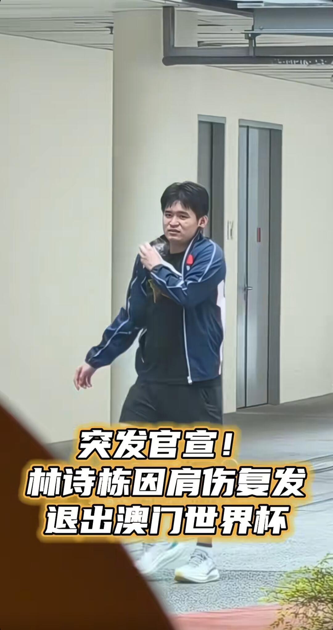 林诗栋澳门世界杯退赛林诗栋因肩伤退出世界杯林诗栋因肩伤复发退出澳门世界杯，继重庆