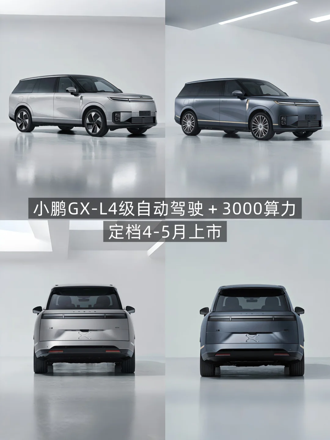 小鹏GX-L4自动驾驶＋3000算力要来了吗？