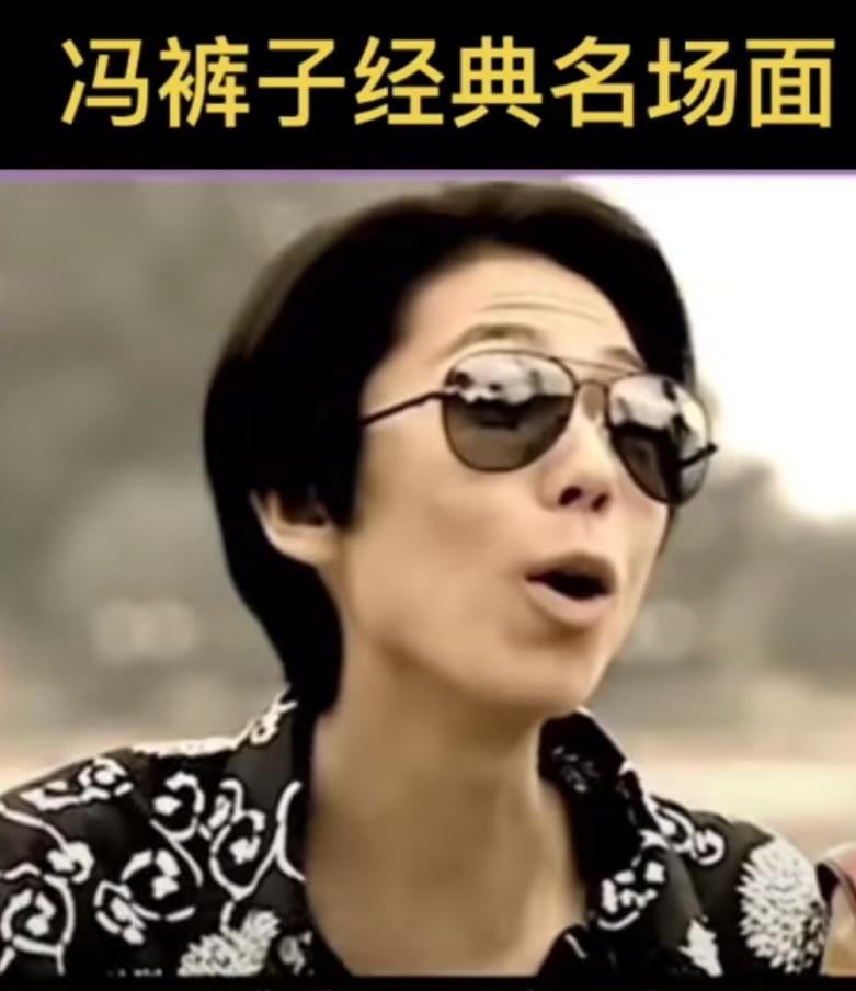 你别不信走个面这事还真让我想起以前一部电视剧里有个叫冯裤子的！好像是说一群年轻人
