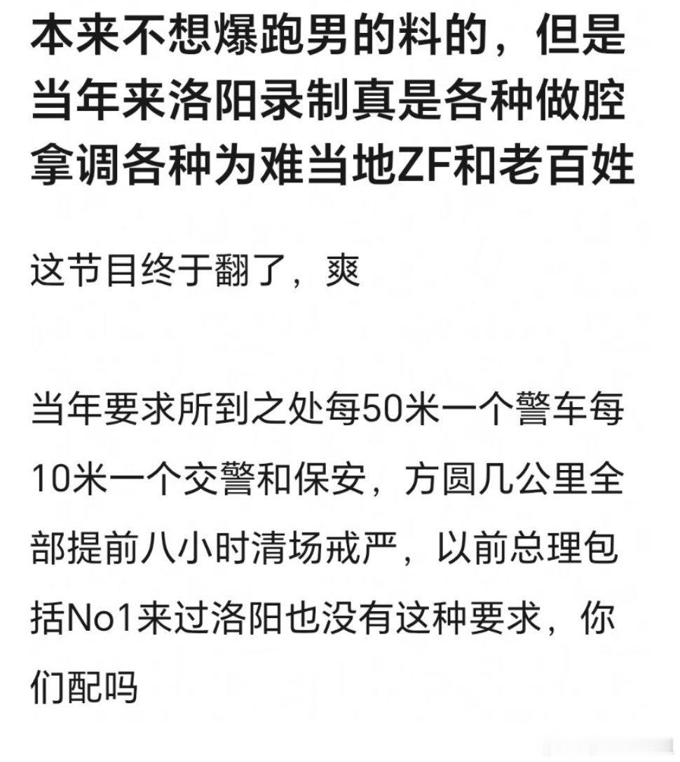 曝跑男曾耍大牌曝奔跑吧曾耍大牌 有网友说当年跑男来洛阳录节目，排场要求真的有点离