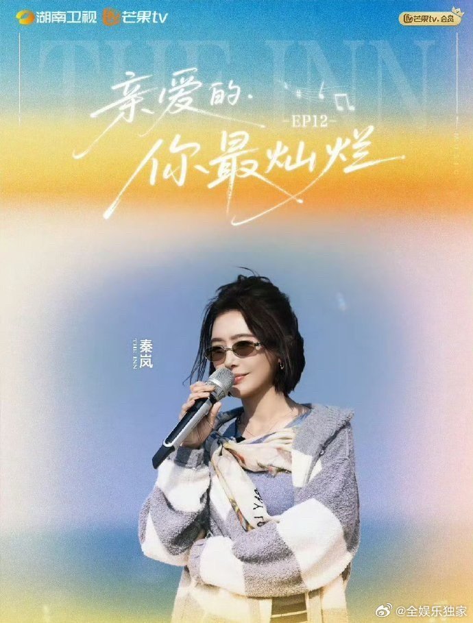 秦岚告别亲爱的客栈 秦岚在客栈的每一段发言都走心又真诚，认真对待每一段相遇，珍惜