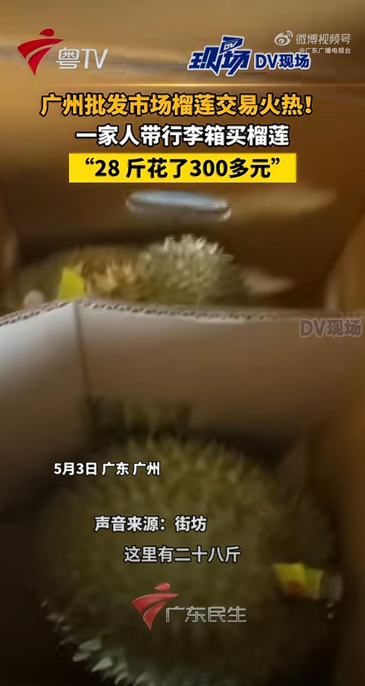 有人花300多元买28斤榴莲江南市场的榴莲没这么便宜吧
