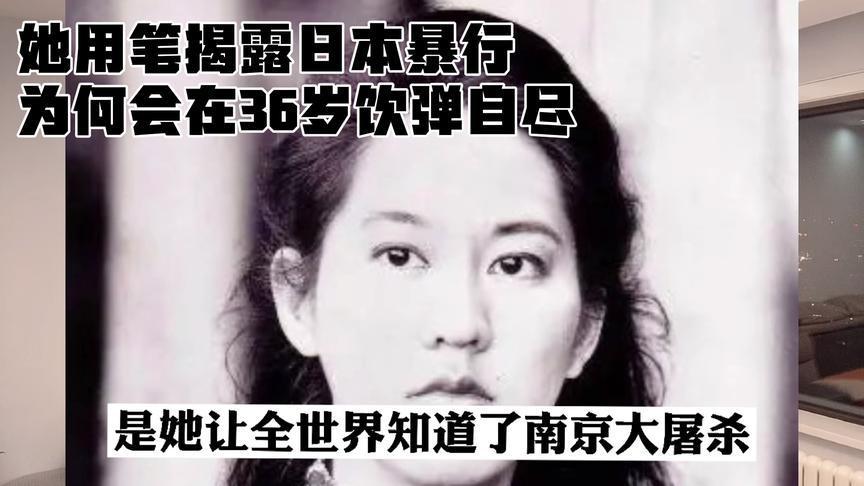 2004年，向全球揭露南京大屠杀真相的张纯如，被人发现死在车内饮弹而亡，全世界都