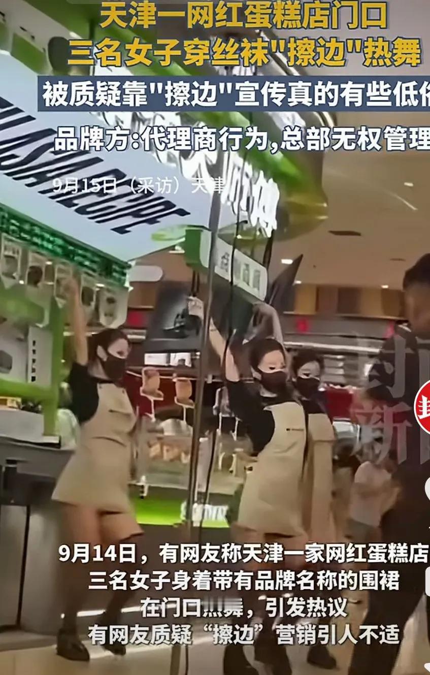 天津一网红蛋糕店门口，三名女子穿丝袜"擦边"热舞！品牌方:代理商行为,总部无权管