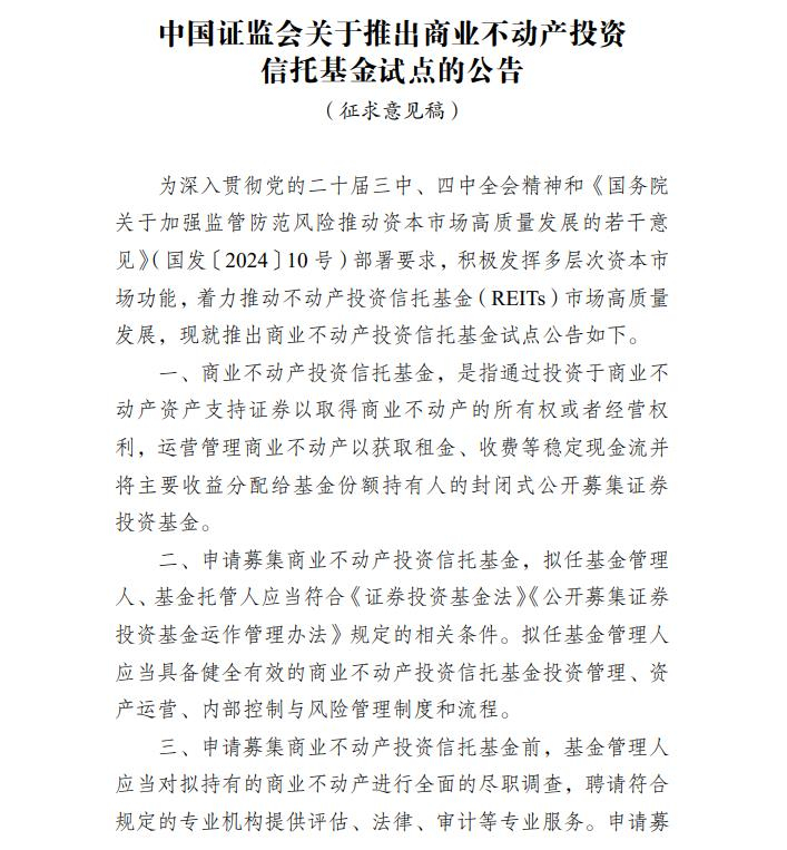 《中国证监会关于推出商业不动产投资信托基金试点的公告（征求意见稿）》公开征求意见