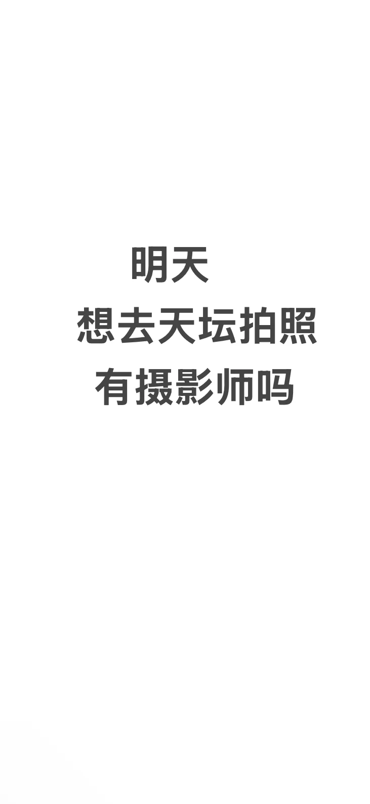 找明天去天坛拍照的摄影师