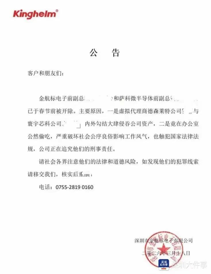 两位副总因为偷吃被开除！网友疑问：到底偷吃啥？
    深圳市金航标电子有限公司