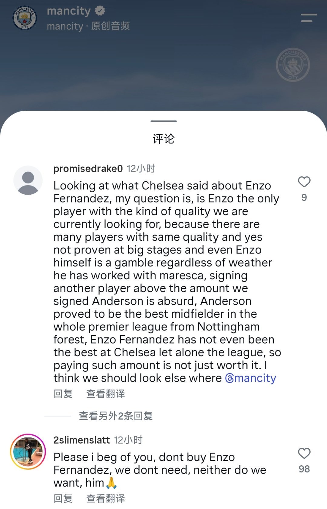 曼城评论区下面好多劝别签恩佐的 